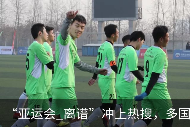 “亚运会 离谱”冲上热搜，多国代表队落地被困机场数小时，不同队伍住宿条件差别很大，国乒住邮轮往返赛场需3小时，中国男篮入住集装箱房